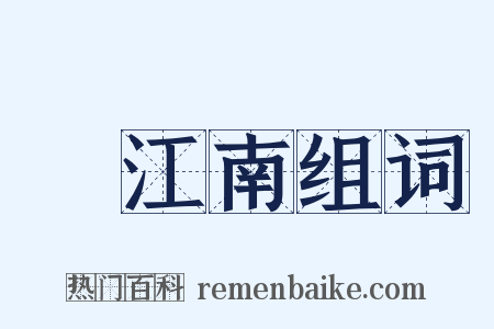 憶江南组词是什么意思的图片